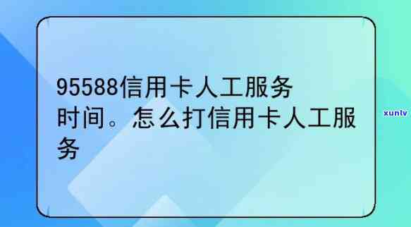 95588信用卡中心  ，快速解决信用卡疑问：拨打95588信用卡中心  ！