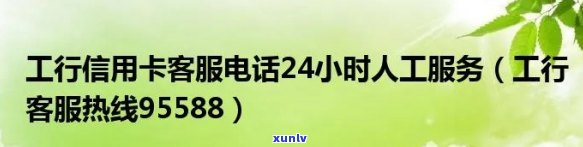 95588信用卡中心工商银行信用卡    ：服务热线，办理业务