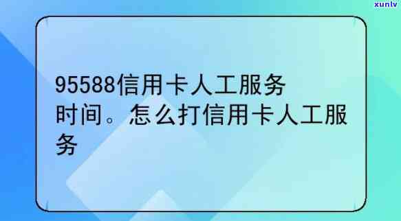 95588信用卡中心-95588信用卡中心 *** 