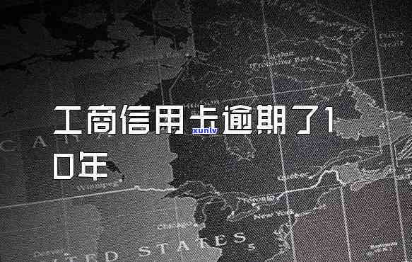 工商银信用卡逾期上门时间：几点？银行是不是会来？