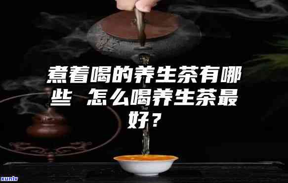 什么茶最养人的身体-什么茶最养人的身体健呢