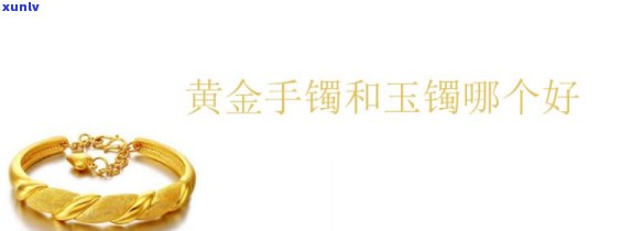 带玉手镯好还是带黄金手镯好？比较分析与选择建议