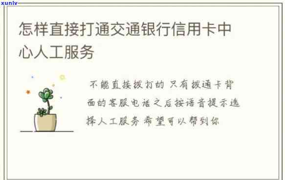 交通银行信用卡中心人工  ，便捷服务：拨打交通银行信用卡中心人工  ，解决您的疑问和疑虑