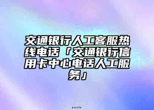 交通银行信用卡中心人工  ，便捷服务：拨打交通银行信用卡中心人工  ，解决您的疑问和疑虑