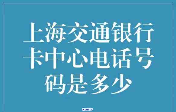 交通银行信用卡中心-交通银行信用卡中心 *** 