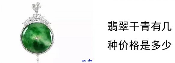 干青翡翠价位-干青翡翠价位多少钱