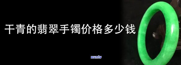 干青翡翠价位-干青翡翠价位多少钱