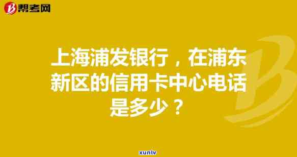 浦发信用卡中心打  干嘛，揭秘浦发信用卡中心的  用途