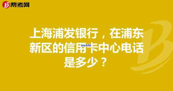 浦发信用卡调解中心  ，查询浦发信用卡疑问？拨打浦发信用卡调解中心  ！