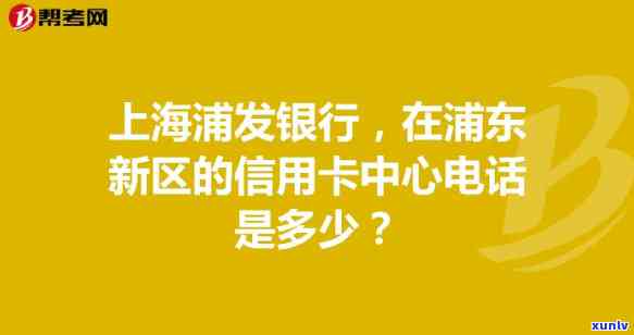 查询上海浦发银行信用卡中心 *** 人工服务？拨打热线/号码即可获得帮助！