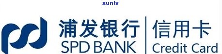 上海浦发银行信用卡中心 *** ，浦发银行信用卡中心：诚邀您的加入！