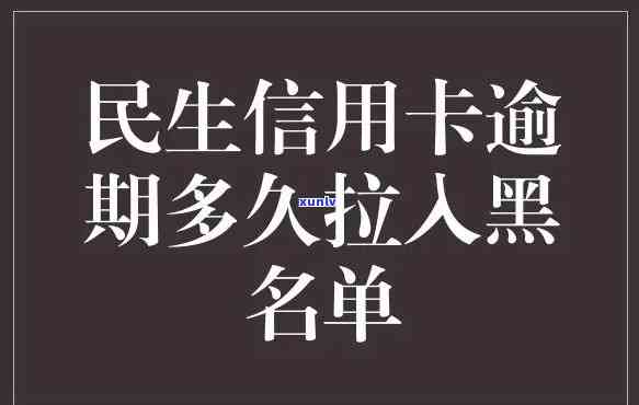 欠信用卡逾期多久后会黑名单，信用卡逾期多久会被列入黑名单？