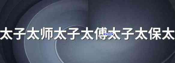 太师、太保、太傅：含义与区别解析