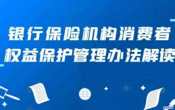 银行消保中心：保障银行业消费者权益的主要工作机构