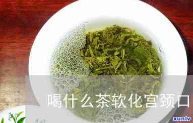 软化宫颈的茶有用吗-软化宫颈的茶有用吗女性