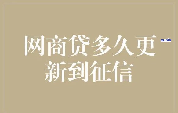 网商贷逾期多久更新记录？逾期后多久能恢复正常？