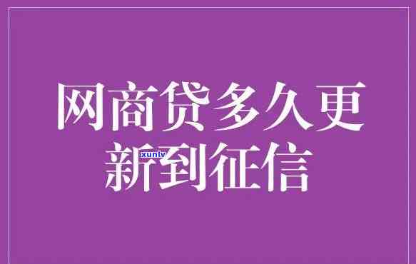 网商贷逾期多久更新-网商贷逾期多久更新