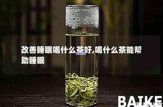 喝什么茶不容易睡不着？详解助你轻松入眠的茶饮选择