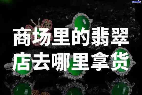 太康翡翠毛货店地址，太康翡翠毛货店地址全攻略，一键查询！