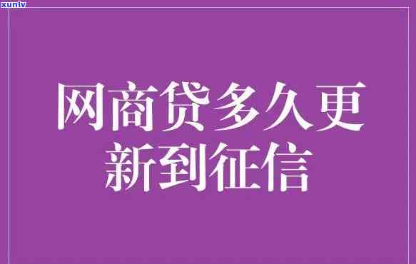 网商贷逾期关注多久更新-网商贷逾期关注多久更新