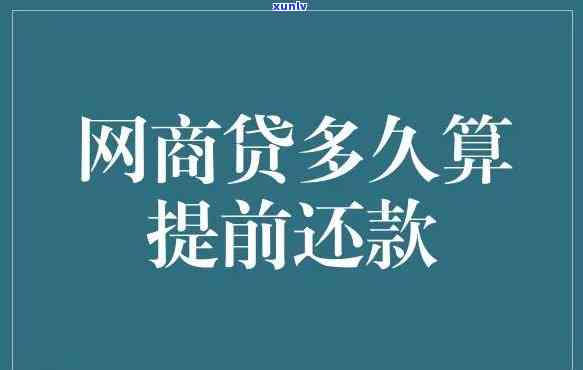 网商贷逾期多久会全款还清？关键点解析