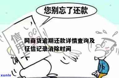 网商贷逾期后还清多久更新-网商贷逾期后还清多久更新