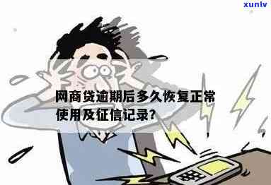 网商贷逾期还款后多久更新-网商贷逾期还款后多久更新