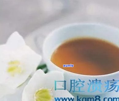 口腔溃烂喝什么茶好一点？茶疗方案推荐