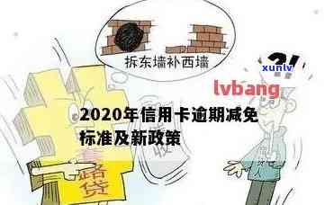 信用卡减免利息政策最新消息，独家揭秘：信用卡减免利息政策最新动态！