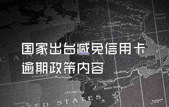 什么是信用卡减免？详解信用卡减免政策与违约金