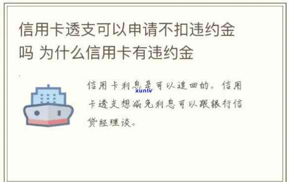 信用卡违约金减免，轻松应对信用卡逾期，申请违约金减免全攻略