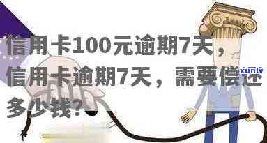 信用卡100多元逾期10多天，会作用征用吗？