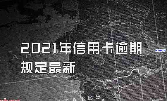 信用卡三万元逾期：原因、后果以及解决办法