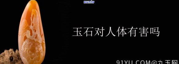 带玉石对身体好吗，探讨玉石对人体健康的影响：带玉石的好处与注意事项