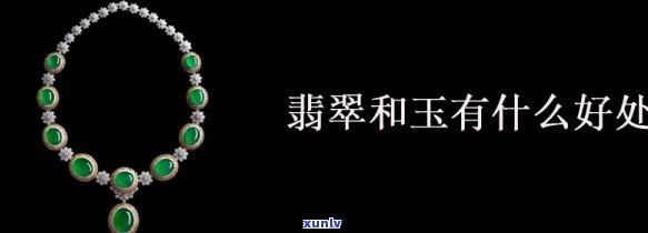 带玉石和翡翠有什么好处，探索玉石和翡翠的神秘力量：它们对我们的益处是什么？