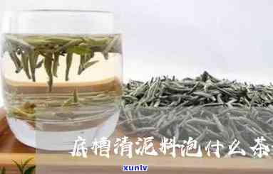 清水泥泡什么茶比较好，清水泥搭配哪种茶叶更出味？一文告诉你答案！