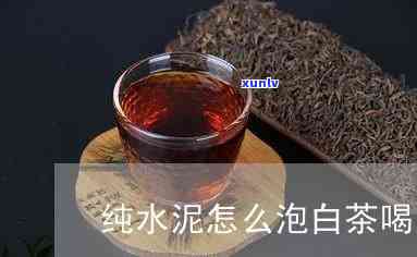 清水泥适合泡什么茶-清水泥适合泡什么茶叶