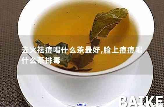 祛痘喝什么茶排好-祛痘喝什么茶排好呢