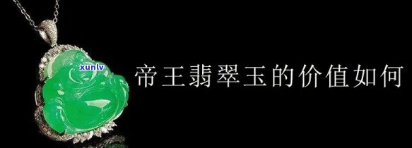 翡翠王多少钱，探究翡翠王的价值：价格是多少？