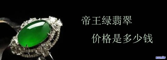 翡翠王15万，翡翠王15万：极致奢华，尽在掌握