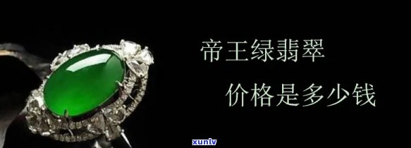 翡翠王15万，翡翠王15万：极致奢华，尽在掌握