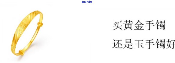 戴玉镯子和黄金镯子的好处：全面解析优缺点