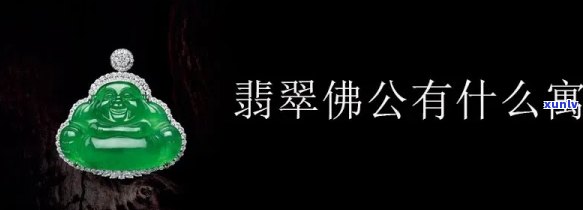 翡翠佛爷的寓意，探究翡翠佛爷的深厚寓意：吉祥、平安与智慧的象征