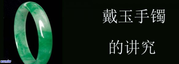 带玉镯有什么好，探讨佩戴玉镯的好处：揭示其神秘的健康和美容效益