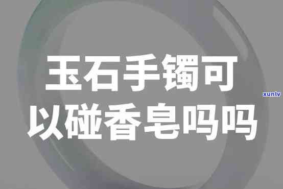 玉镯泡温泉会变色吗，玉镯泡温泉会导致变色吗？真相大揭秘！