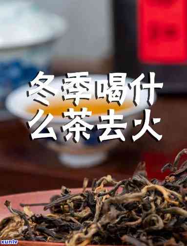 冬天喝什么茶滋润肺去火，冬润肺去火，适合喝哪些茶？