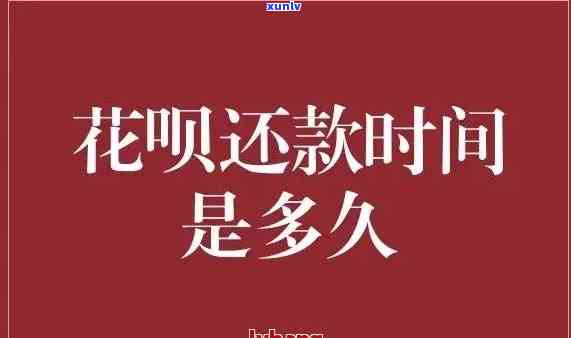 花呗还款能期多久，花呗还款期：你能期多久？