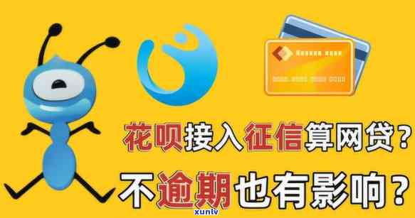 花呗不存在及时还会不会作用呢，你的信用会故此受损吗？探讨花呗逾期对的作用