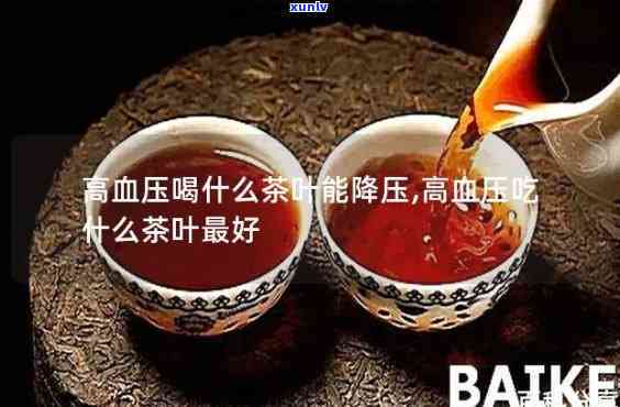 治疗高血压：喝什么茶？