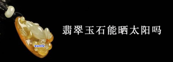 玉石在太阳下会发热吗，探究玉石的热效应：在阳光下是否会发热？